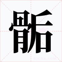 骺