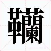 韊
