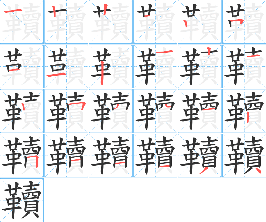 韇的笔顺写法