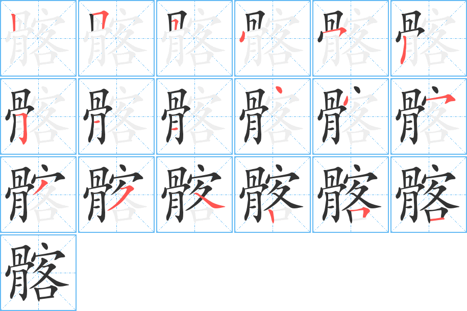 髂的笔顺写法