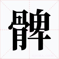 髀