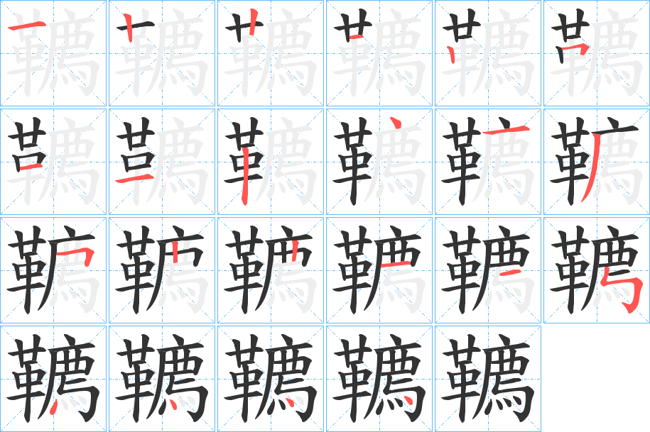 韀的笔顺写法