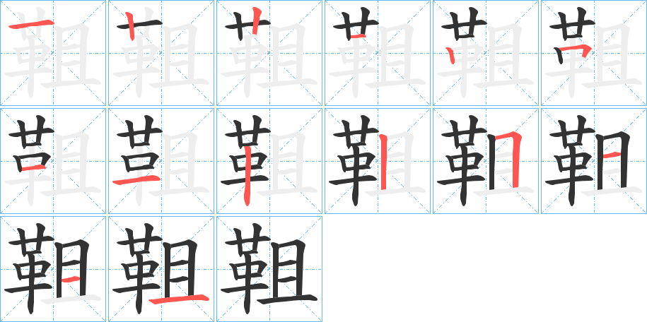 靻的笔顺写法