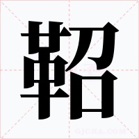 鞀