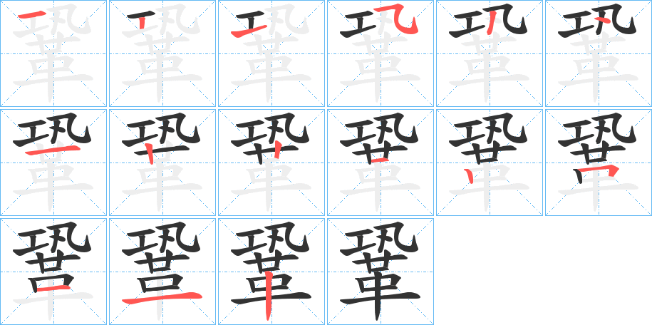 鞏的笔顺写法