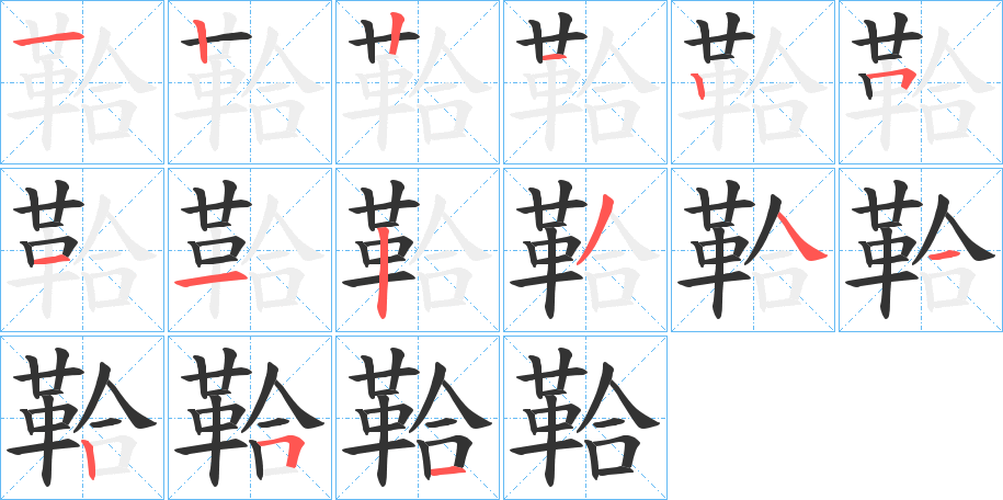 鞈的笔顺写法