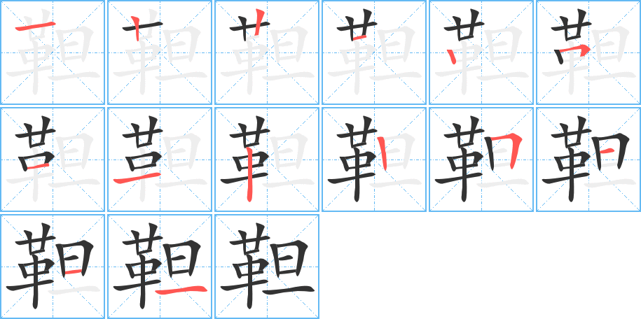 靼的笔顺写法