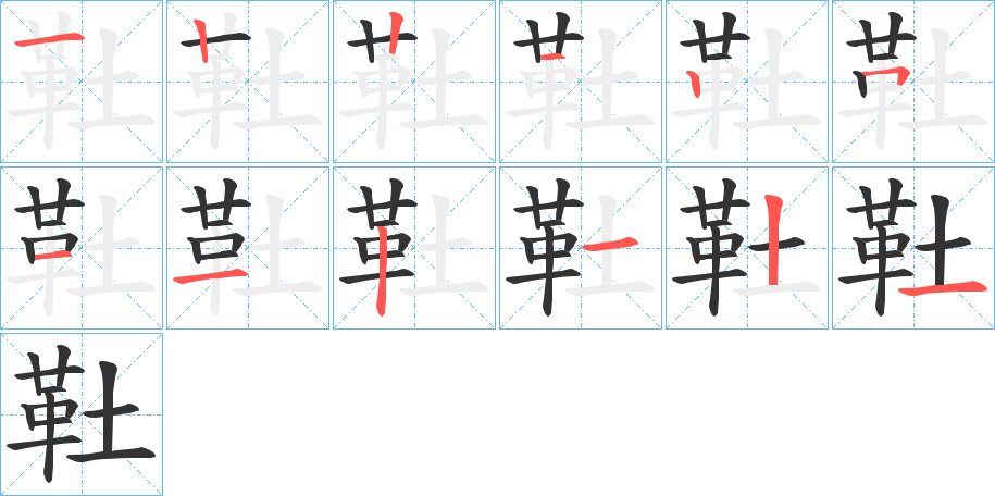 靯的笔顺写法