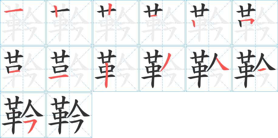 靲的笔顺写法
