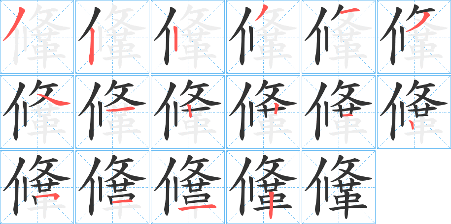 鞗的笔顺写法