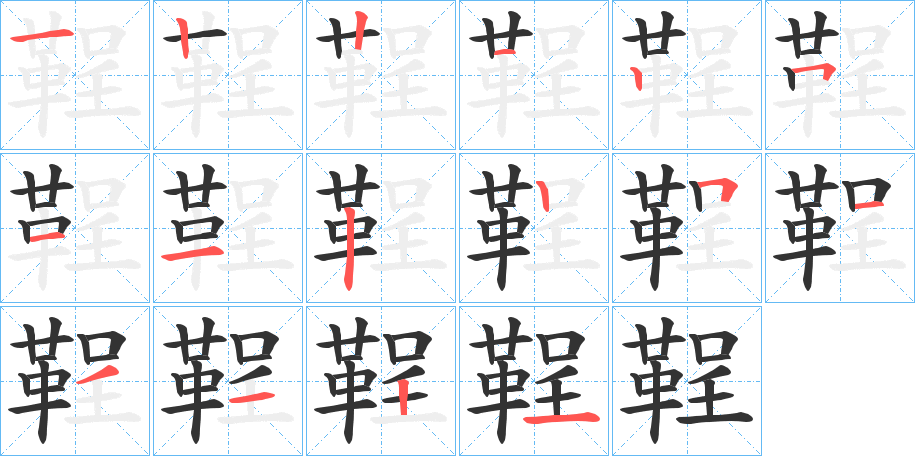 鞓的笔顺写法
