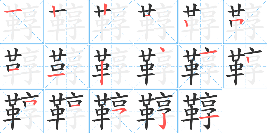 鞟的笔顺写法