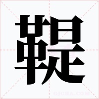 鞮