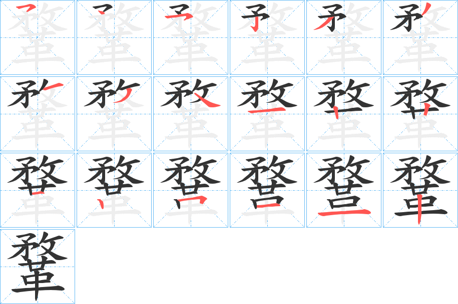 鞪的笔顺写法