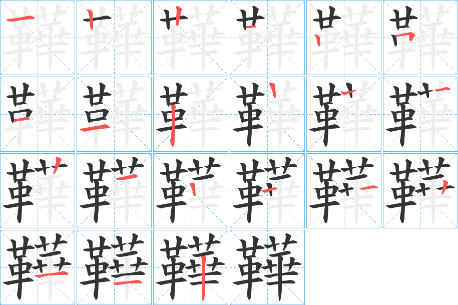 鞾的笔顺写法