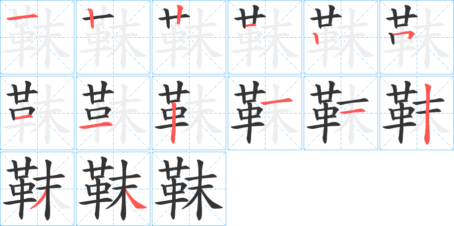 靺的笔顺写法