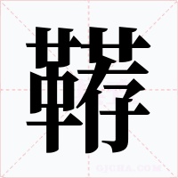 鞯
