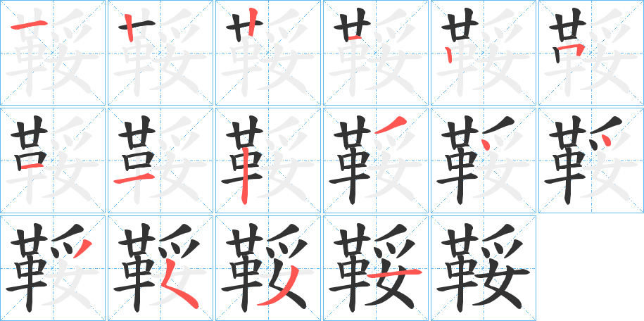鞖的笔顺写法