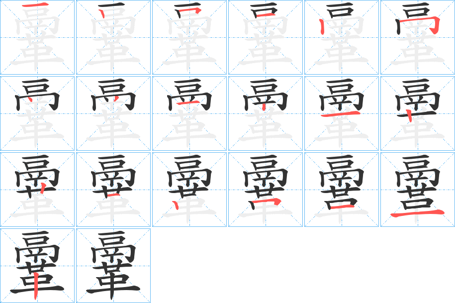 鞷的笔顺写法