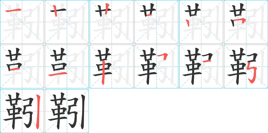 靷的笔顺写法