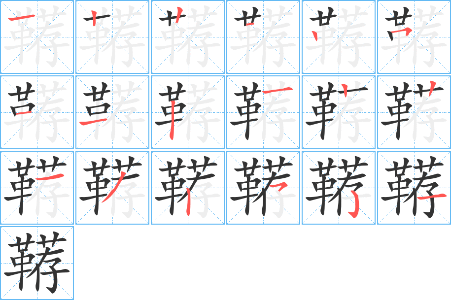 鞯的笔顺写法