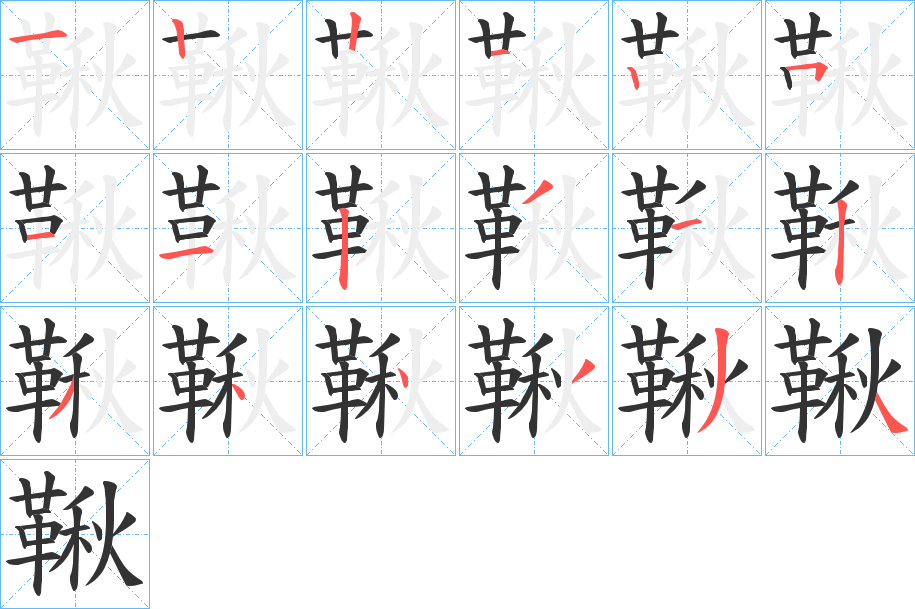 鞦的笔顺写法