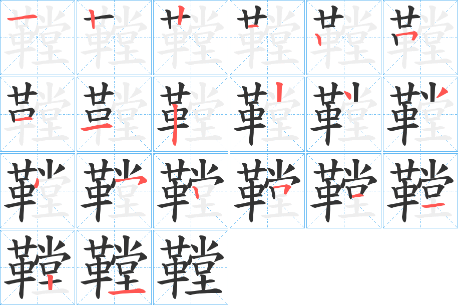 鞺的笔顺写法
