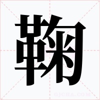 鞠