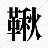 鞦