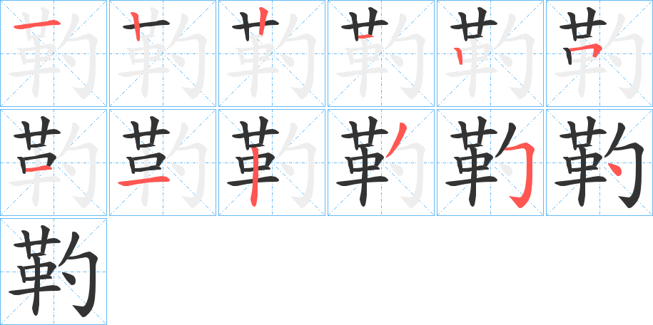 靮的笔顺写法