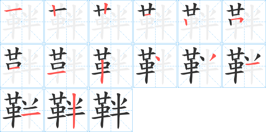靽的笔顺写法