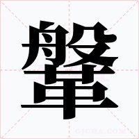 鞶