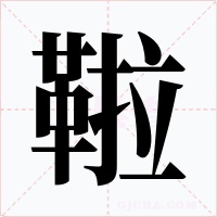 鞡