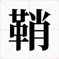 鞘