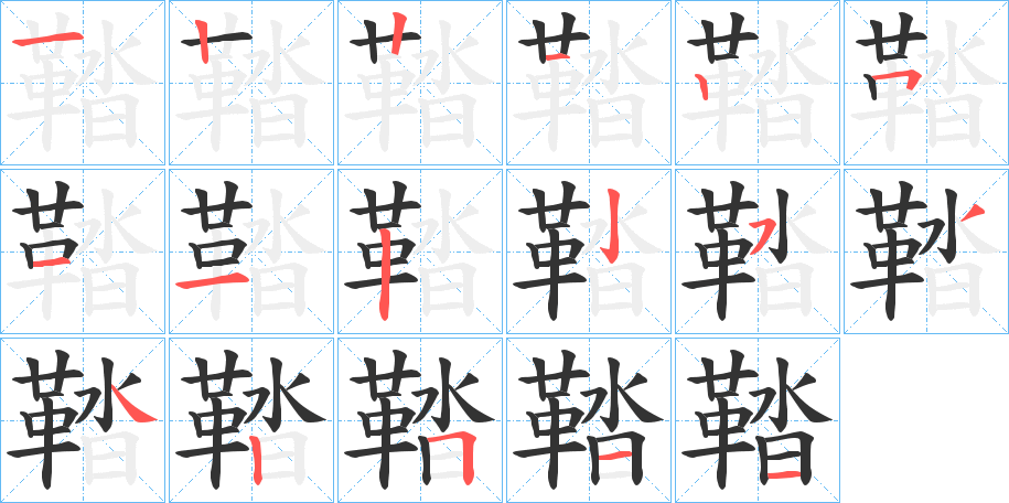 鞜的笔顺写法