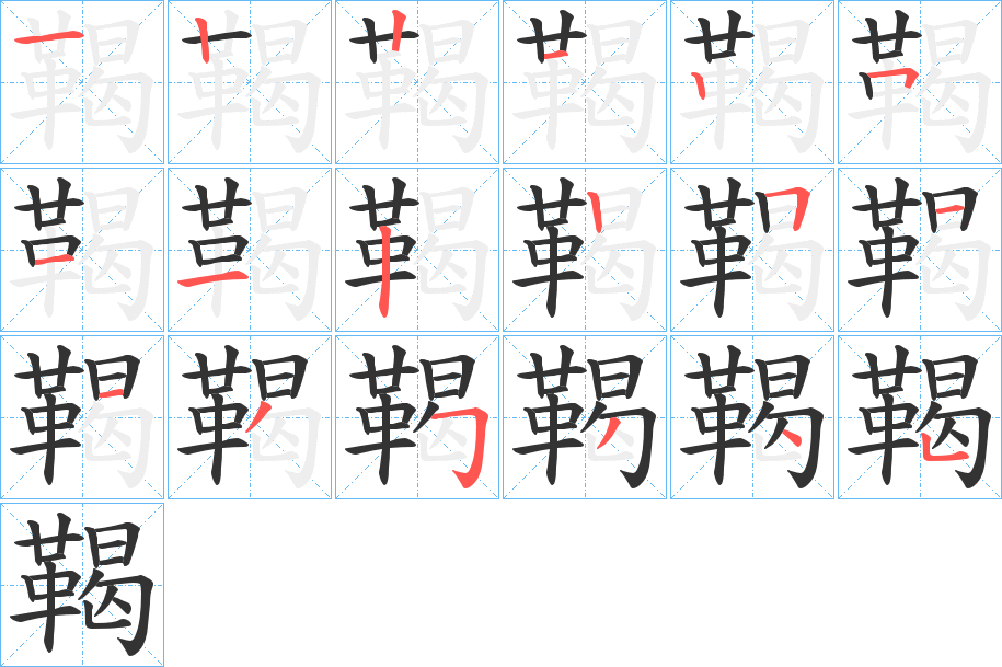 鞨的笔顺写法