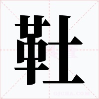 靯