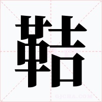 鞊