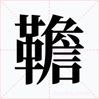 韂
