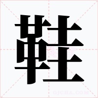 鞋