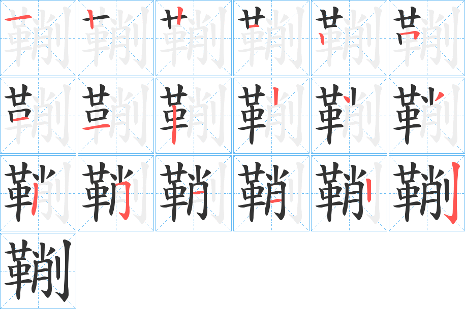 鞩的笔顺写法