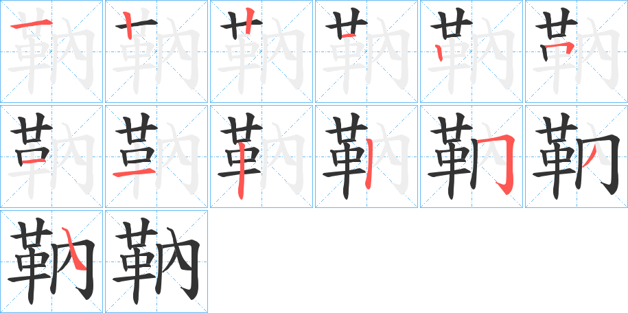 靹的笔顺写法