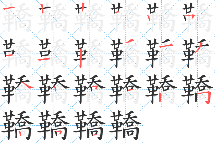 鞽的笔顺写法