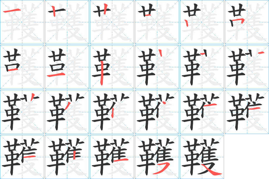 韄的笔顺写法