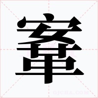 鞌