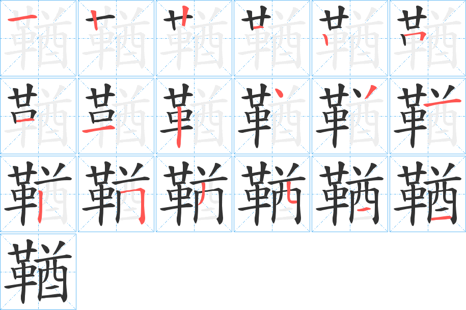 鞧的笔顺写法