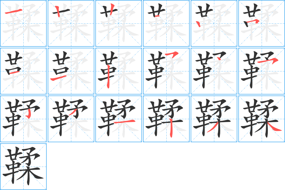 鞣的笔顺写法