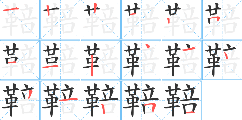 鞛的笔顺写法