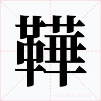 鞾