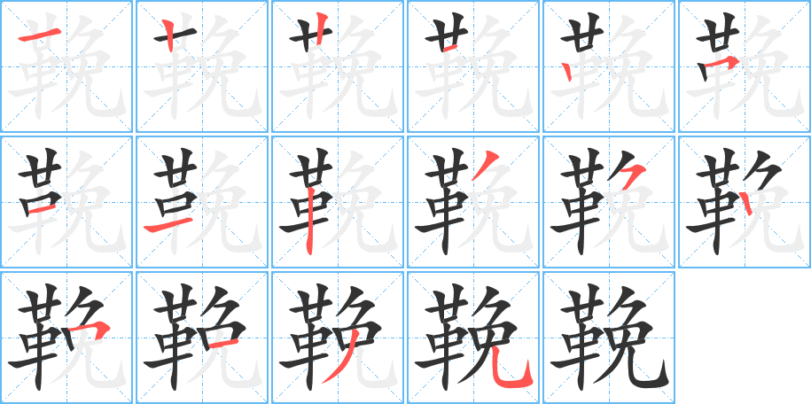 鞔的笔顺写法